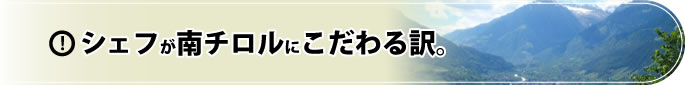 シェフが南チロルにこだわる訳