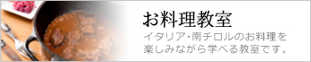 お料理教室 詳細はこちら