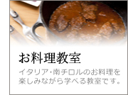 お料理教室 詳細はこちら