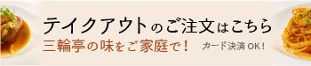 三輪亭のテイクアウト注文サイト