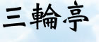 三輪亭