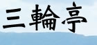 三輪亭