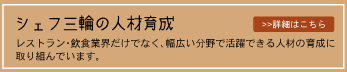 シェフ三輪の人材育成 詳細はこちら