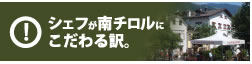 シェフが南チロルにこだわる訳。