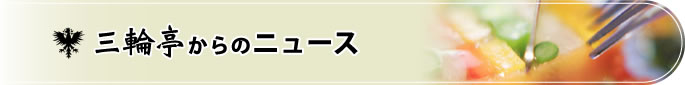 三輪亭からのニュース