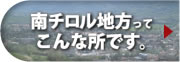 南チロル地方ってこんな所です。