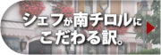 シェフが南チロルにこだわる訳。
