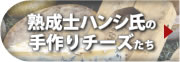 熟成士ハンシ氏の手作りチーズたち