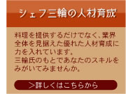 シェフ三輪の人材育成 詳細はこちら