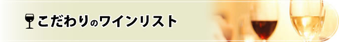 こだわりのワインリスト